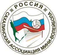 Сахалинская ассоциация мини-волейбола