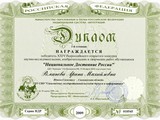 Диплом I степени