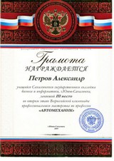 Петров Александр