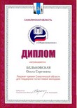 Премия губернатора - Бельковская О.С.