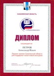 Премия губернатора - Петров А.И.